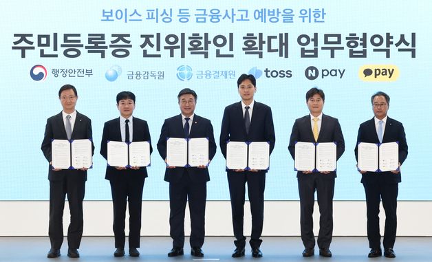 주민등록증 진위확인 확대를 위한 업무협약