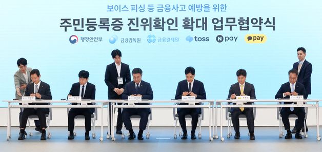 주민등록증 진위 확인 확대를 위한 업무협약 체결