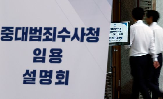 중수청 개청준비단, 검사·수사관 대상 임용 설명회
