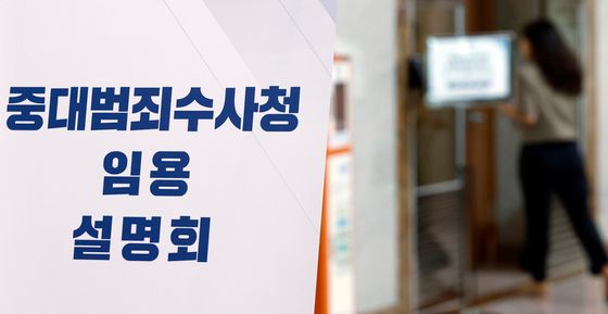 중대범죄수사청 임용 설명회 진행