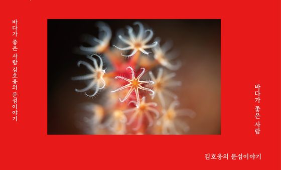 김호웅 작가, 문섬 수중 세계 담은 출판기념회 개최