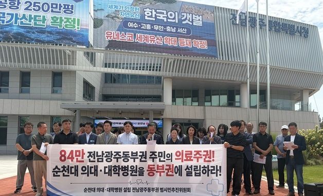 순천대 의대 설립 촉구 기자회견