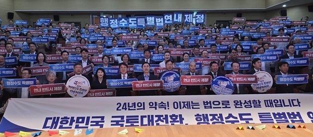 행정수도 특별법 범국민대책위 출정식…"연내 제정하라"