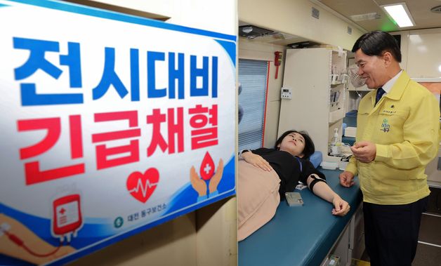 대전 동구 전시 대비 긴급 채혈 훈련