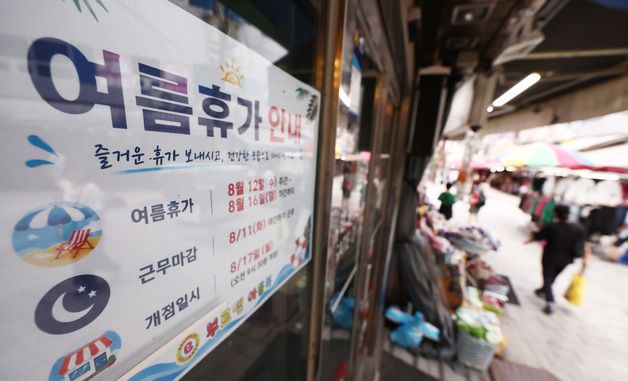 남대문시장 여름 휴가 돌입