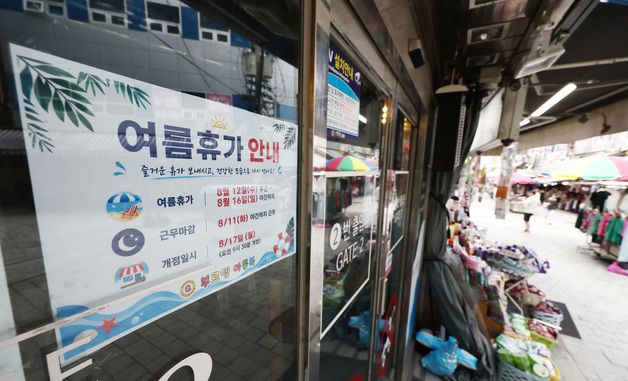 '남대문시장도 여름휴가 떠납니다'