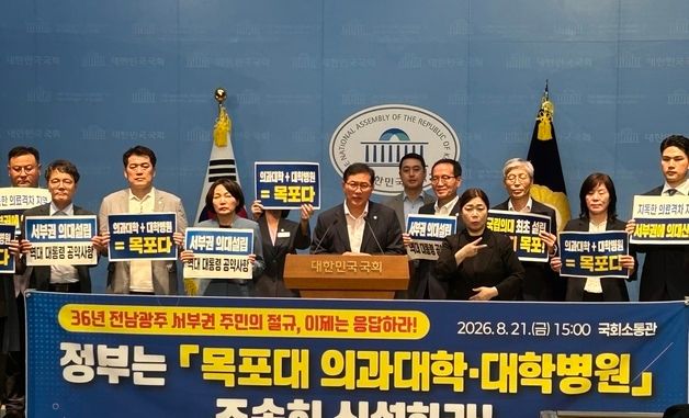 목포 정치권 \"목포대에 의대를\"
