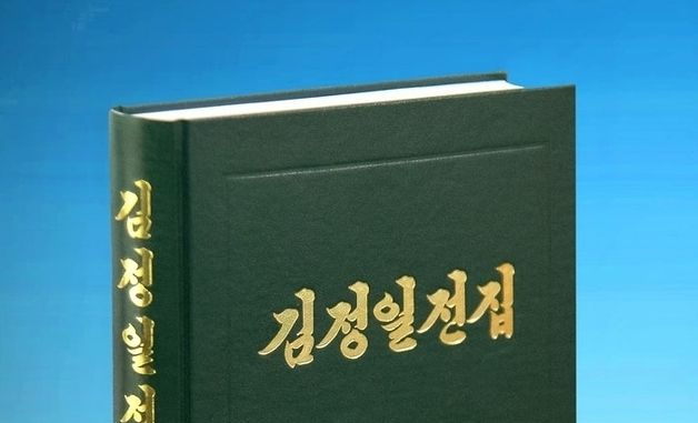 北 노동당출판사, '김정일전집' 제70권 발간