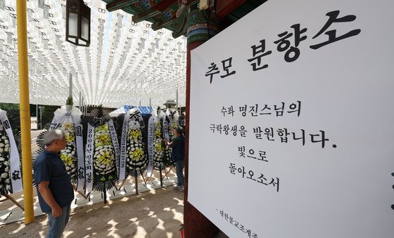 명진스님 추모 분향소 마련된 봉은사
