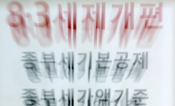 여당 요청에 세제개편 수정 중인 정부