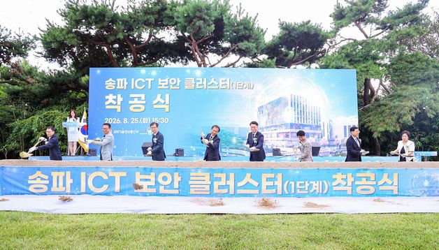 송파 ICT 보안 클러스터 1단계 착공식
