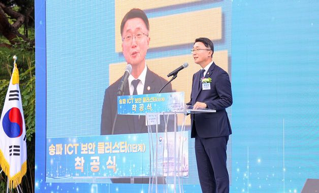 류제명 2차관, 송파 ICT 보안 클러스터 1단계 착공식 기념사