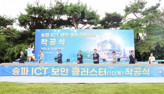 송파 ICT 보안 클러스터 착공식
