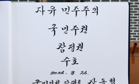 장동혁 '자유민주주의 국민주권 참정권 수호'