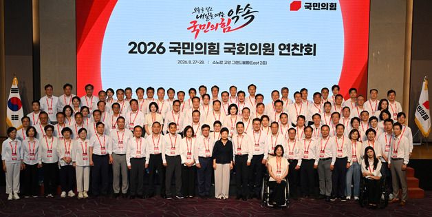 2026 국민의힘 국회의원 연찬회