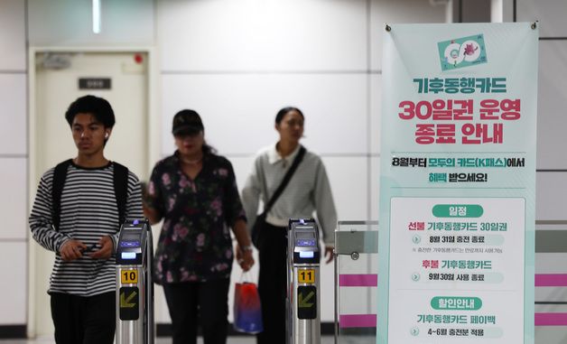 기후동행카드 31일 충전 종료…'9월부터 모두의카드'