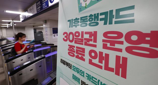 기후동행카드 31일 충전 종료…'9월부터 기후동행패스'