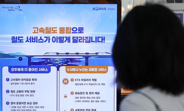KTX·SRT 통합 운행 하루 앞으로