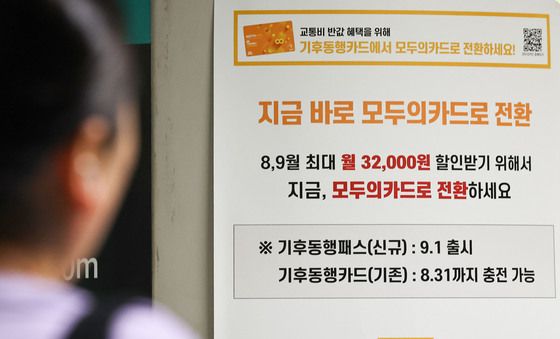 서울시, '기후동행카드 무료 교환'
