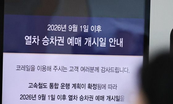 코레일-SR 통합 열차 예매 시작