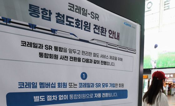 통합 열차 예매 시작하는 코레일-SR