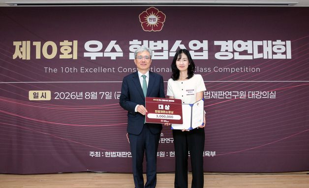 김상환 헌재소장, 우수헌법수업 경연대회 시상