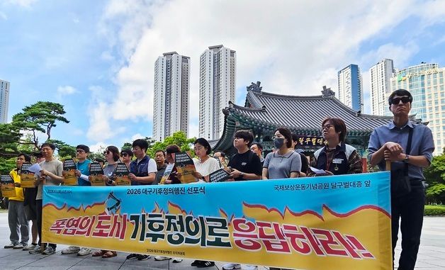 대구기후정의행진, 기후위기 대응 정책 수립 촉구 기자회견