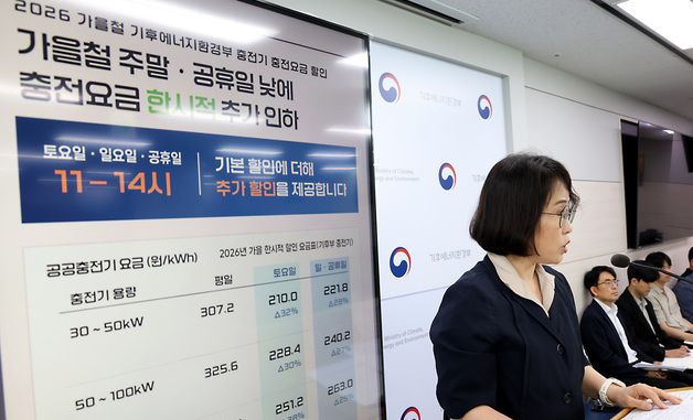 가을철 주말·공휴일 낮시간대 충전요금 한시적 추가 인하