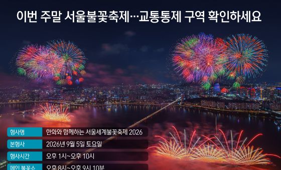 [오늘의 그래픽] 이번 주말 서울불꽃축제…교통통제 구역 확인하세요