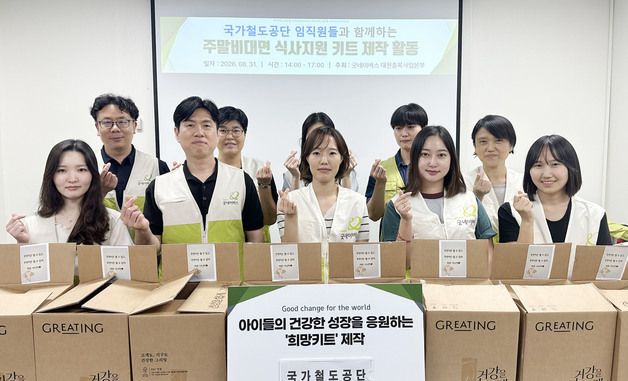 굿네이버스·국가철도공단, 아동 위한 '희망키트' 제작 봉사