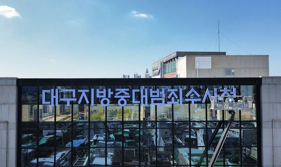 대구지방중대범죄수사청, 10월 2일 출범