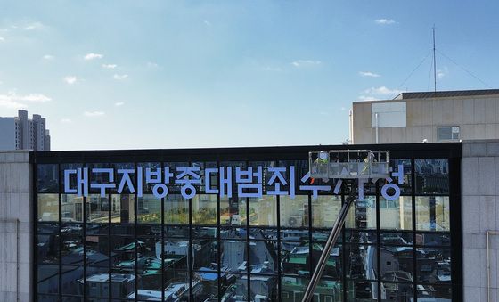 간판 설치하는 대구지방중대범죄수사청