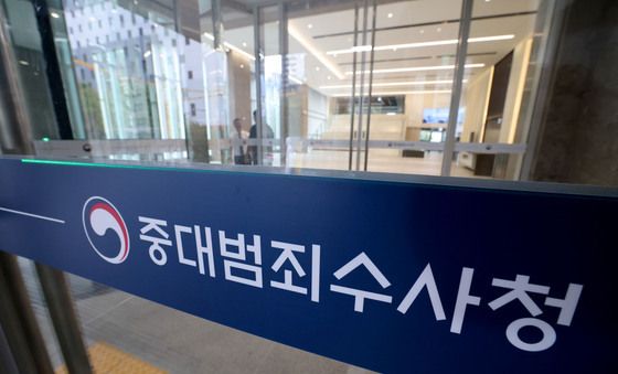 출범 앞둔 중대범죄수사청