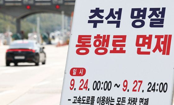 '추석 명절 고속도로 통행료 면제'