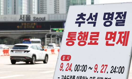 추석 연휴동안 고속도로 통행료 면제