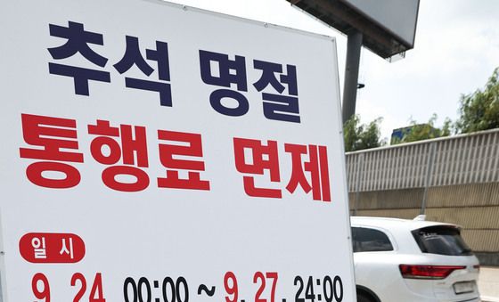 추석 연휴동안 고속도로 통행료 면제