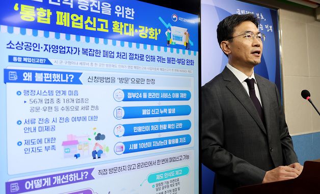 통합 폐업신고 확대·강화 방안 발표하는 오정택 권익개선정책국장
