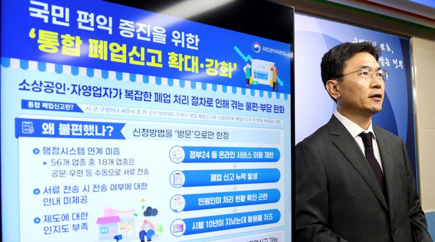 권익위, 통합 폐업신고 확대·강화 방안 발표