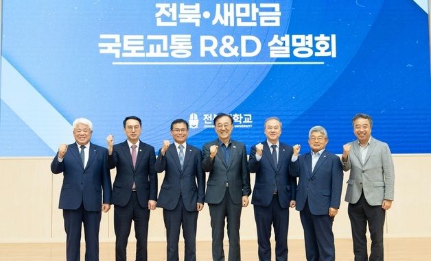 전북·새만금 국토교통 R&D 설명회 열린 전북대