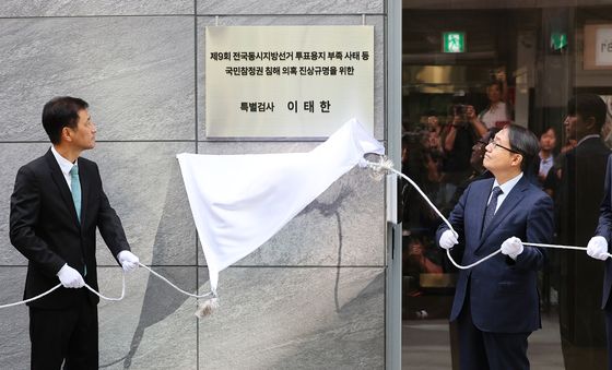 닻 올린 선관위 특검
