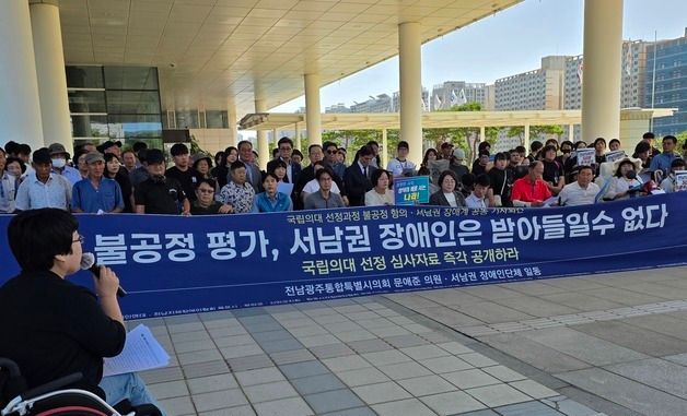 전남 국립의대 선정 결과에 반발하는 목포 장애인단체들