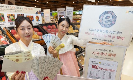 이마트 '추석 선물 사전예약하고 상품권 받아요'