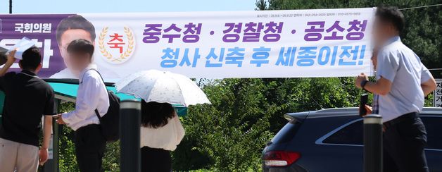 '중수청·경찰청·공소청 세종이전!'
