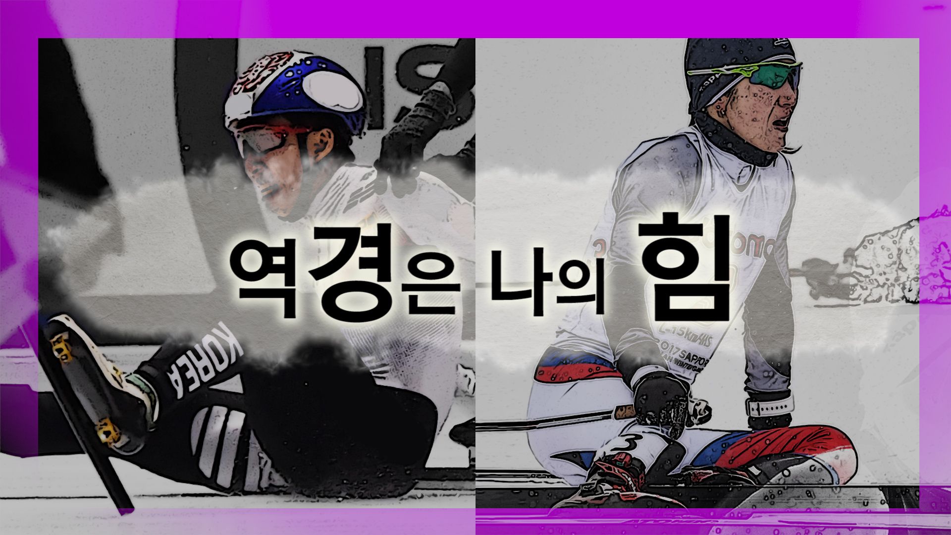 연관비디오 - [눈TV]역경 딛고 올림픽 무대에…'임효준·이채원' 선수