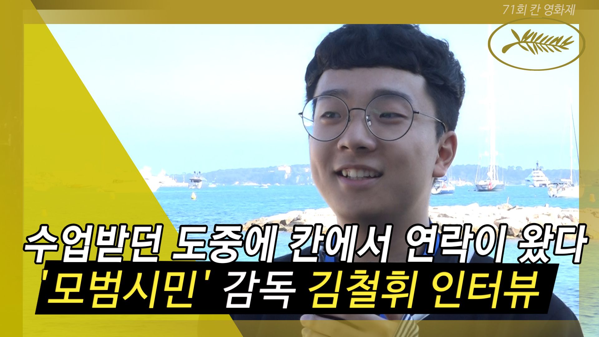 연관비디오 - [칸 영상] 생애 첫 영화 '모범시민'으로 칸에 간 학생감독 김철휘