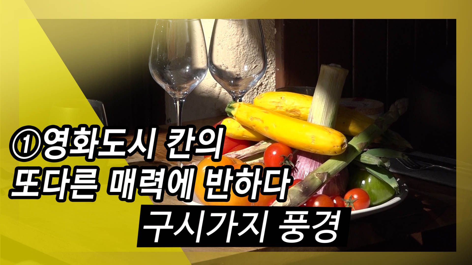 연관비디오 - [칸 후기영상] ①영화도시 칸의 또다른 매력에 반하다…구시가지 풍경