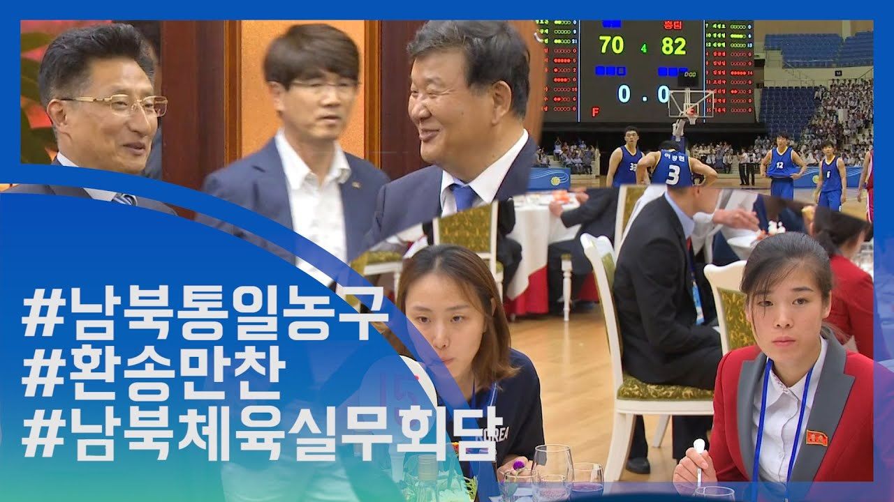 연관비디오 - [눈TV] 숨가빴던 방북 한국대표단…농구경기부터 체육실무회담까지