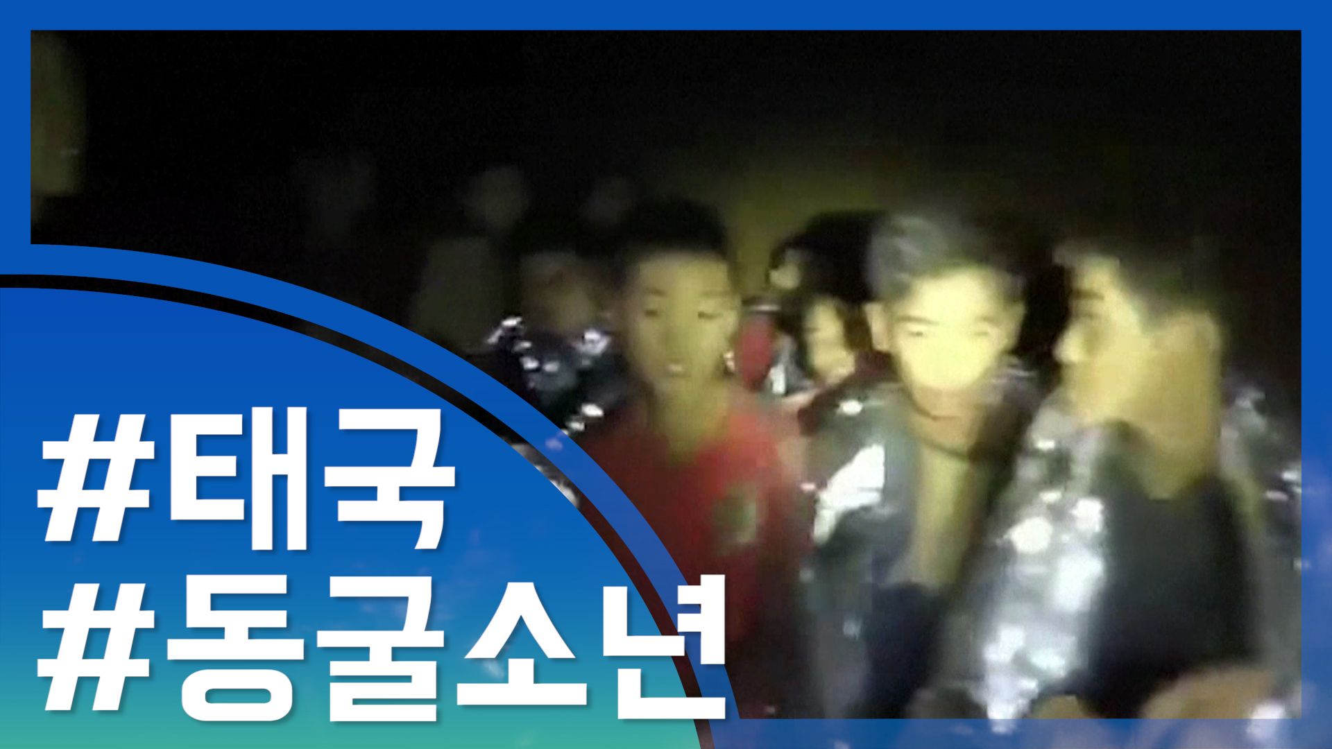 연관비디오 - [뉴스1] '동굴 고립' 태국 소년 4명 구조…9일 2차 구조 재개