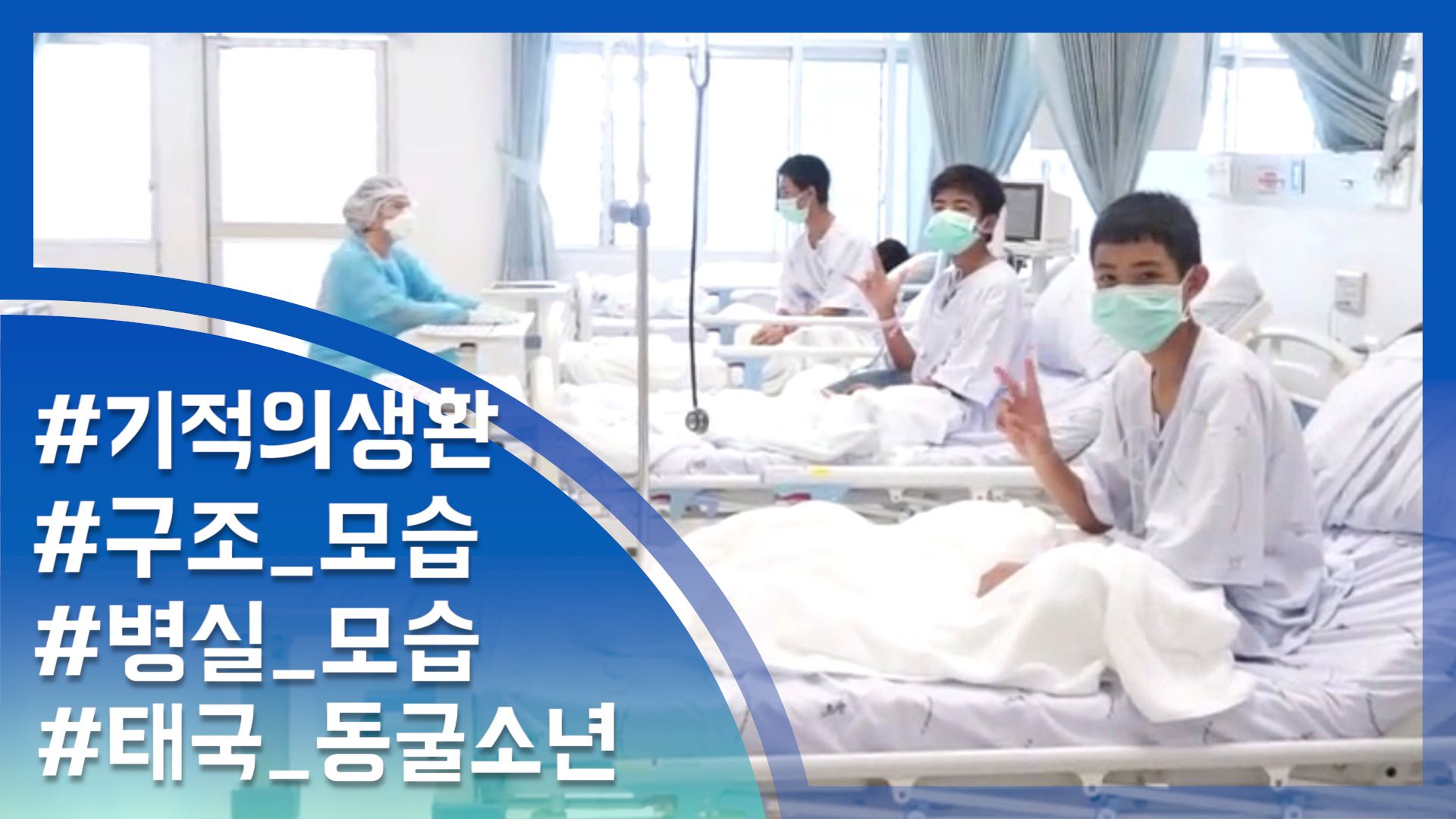 연관비디오 - [눈TV]'극적 구조' 태국 동굴소년들 건강상태 양호…가족 대면 앞둬