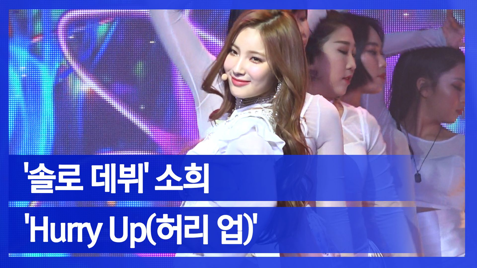 연관비디오 - [눈TV]소희, '볼빨간사춘기'와 손잡고 '솔로 데뷔'